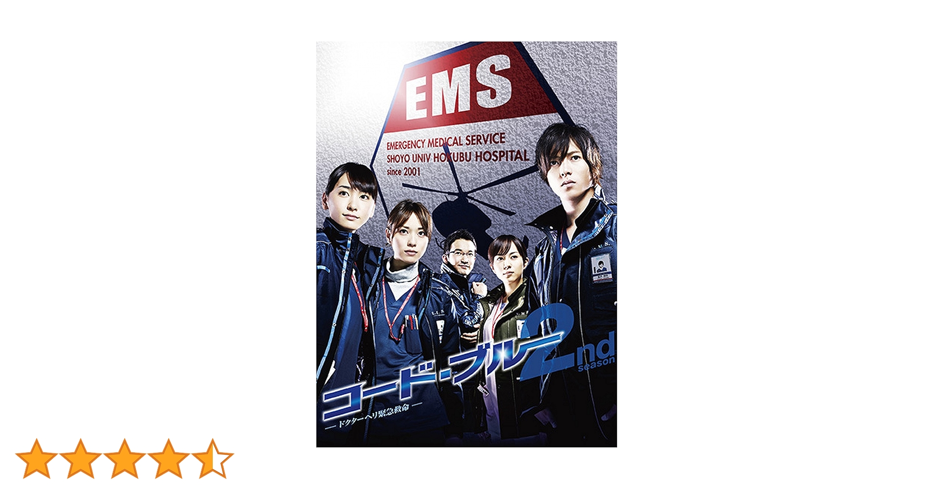 Amazon.co.jp: コード・ブルー -ドクターヘリ緊急救命-2nd Season